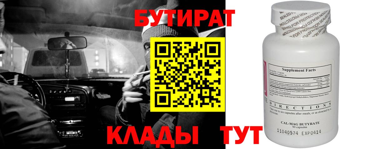 БУТИРАТ вода Новороссийск