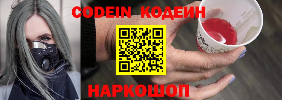 Codein Purple Drank  Вход с VPN  Новороссийск 